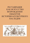 Реставрация как искусство возрождения объектов историко-культурного наследия