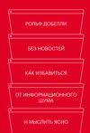 Без новостей. Как избавиться от информационного шума и мыслить ясно