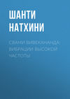 Свами Вивекананда: вибрации высокой частоты