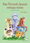 Как Печной Дымок лошадь искал. Сказочная история