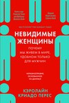 Невидимые женщины: Почему мы живем в мире, удобном только для мужчин. Неравноправие, основанное на данных