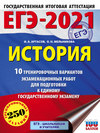 ЕГЭ-2021. История. 10 тренировочных вариантов экзаменационных работ для подготовки к единому государственному экзамену