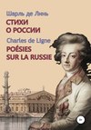 Шарль де Линь. Стихи о России