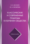 Классические и современные подходы в изучении общества