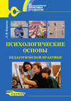 Психологические основы педагогической практики: учебное пособие