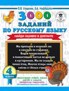 3000 заданий по русскому языку. Найди ошибку в диктанте. 4 класс