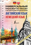 Английский язык + немецкий язык. Универсальный тренажер по письму с методическими рекомендациями