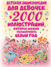 Детская энциклопедия для девочек в 2000 иллюстраций, которые можно рассматривать целый год