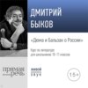 Лекция «Дюма и Бальзак о России»