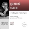 Лекция «Грибоедов „Горе от ума“»