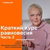 Краткий курс равновесия. Часть 2