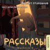 Рассказы 9. Аромат птомаинов