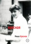 Прекрасная страна