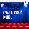 Счастливый конец. Часть 1