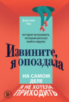 Извините, я опоздала. На самом деле я не хотела приходить. История интроверта, который рискнул выйти наружу