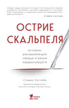 Острие скальпеля. Истории, раскрывающие сердце и разум кардиохирурга