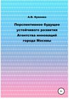 Перспективное будущее устойчивого развития Агентства инноваций города Москвы