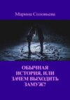 Обычная история, или Зачем выходить замуж?