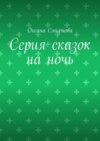 Серия сказок на ночь