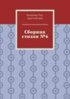 Сборник стихов №6