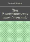 Топ 9 экономических школ (течений)