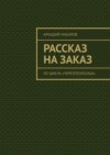 Рассказ на заказ. Из цикла «Черезполосица»