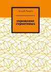 Укрощение строптивых. Из цикла «Черезполосица»