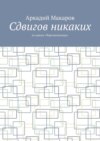 Сдвигов никаких. Из цикла «Черезполосица»