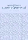 Время обретений. Из цикла «Черезполосица»