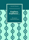 Серёжа, Серёжка… Из цикла «Черезполосица»