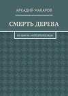 Смерть дерева. Из цикла «Черезполосица»