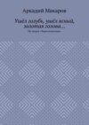 Ушёл голубь, ушёл ясный, золотая голова… Из цикла «Чересполосица»