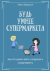 Будь умнее супермаркета