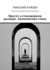 Просто о стиховорном размере. Аксиоматика стиха