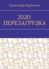 2020: Перезагрузка. Современная поэзия для любимых читателей