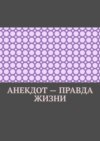 Анекдот – правда жизни