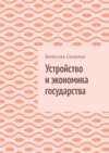 Устройство и экономика государства