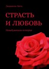 Страсть и любовь. Невыдуманная история