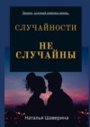 Случайности не случайны. Любовный роман