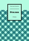 Отклик. Стихи