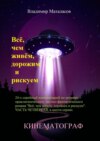 Всё, чем живём, дорожим и рискуем. 24-серийный киносценарий по мотивам приключенческого научно-фантастического романа «Тайна Вселенской Реликвии». Часть четвертая, в шести сериях