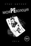 Моя революция