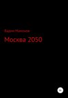 Москва 2050