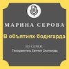 В объятиях бодигарда