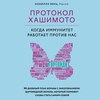 Протокол Хашимото: когда иммунитет работает против нас