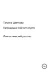 Патриаршие 100 лет спустя