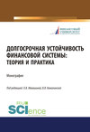 Долгосрочная устойчивость финансовой системы: теория и практика