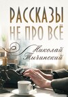 Рассказы не про всё