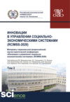 Инновации в управлении социально-экономическими системами (RCIMSS-2020). Том 2. (Бакалавриат, Магистратура, Специалитет). Сборник статей.