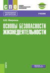 Основы безопасности жизнедеятельности + eПриложение: дополнительные материалы